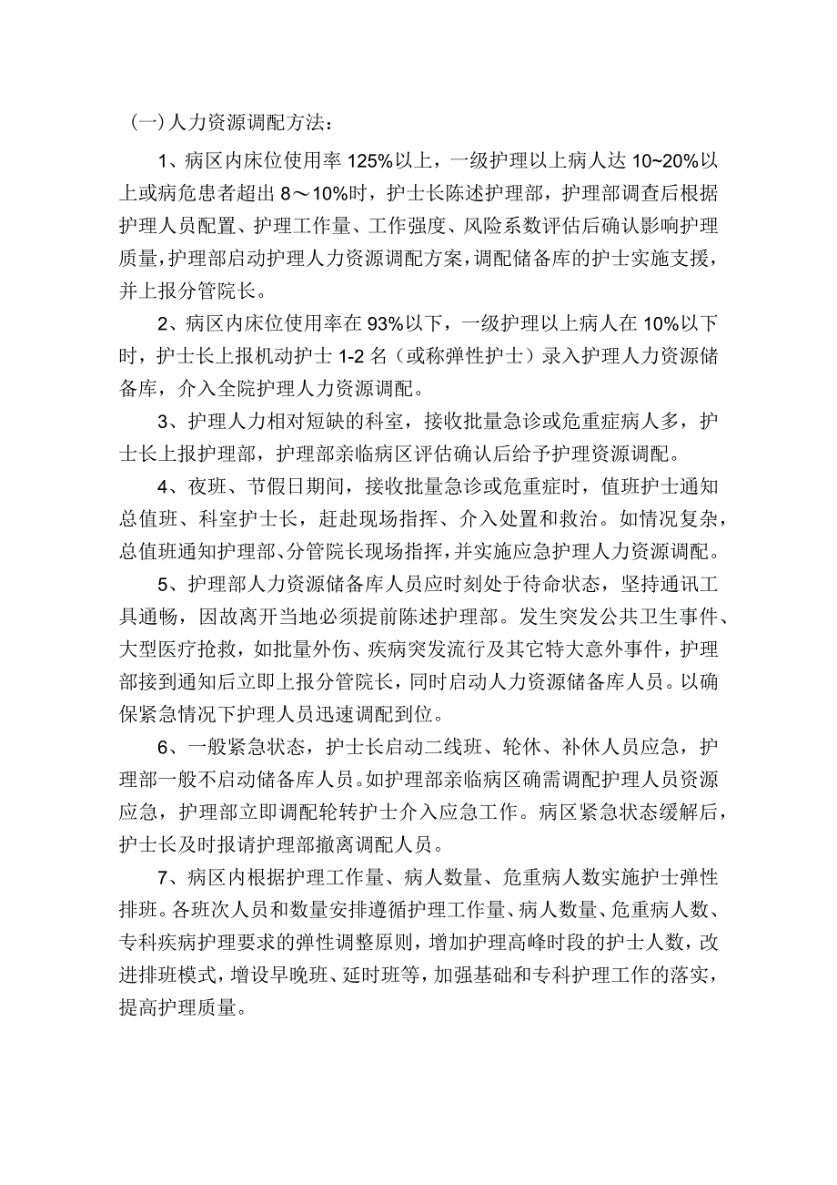 护理人力资源调配方案及实施措施.docx_第2页