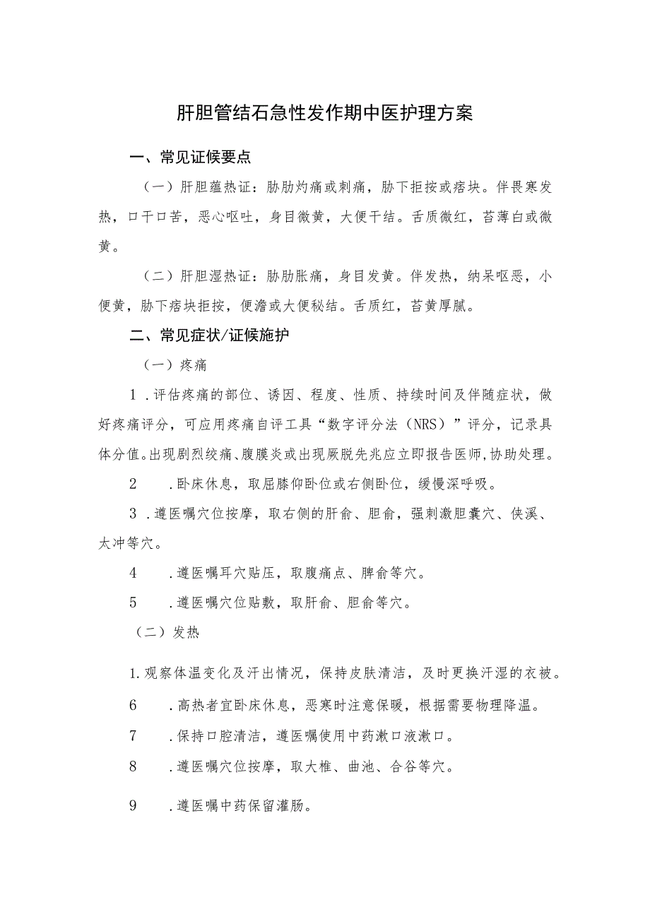 肝胆管结石急性发作期中医护理方案.docx_第1页
