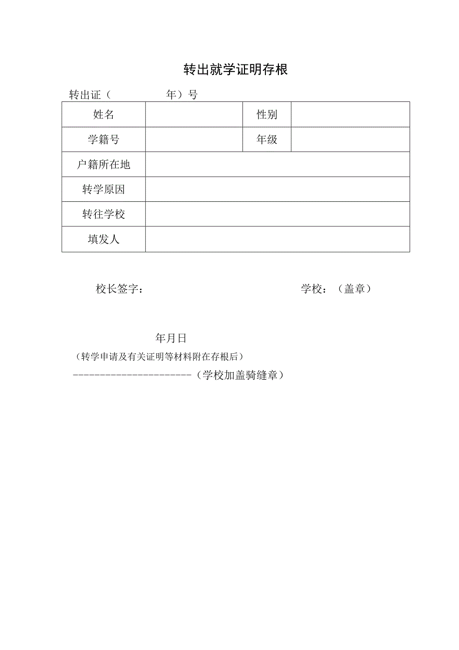 转出就学证明存根.docx_第1页