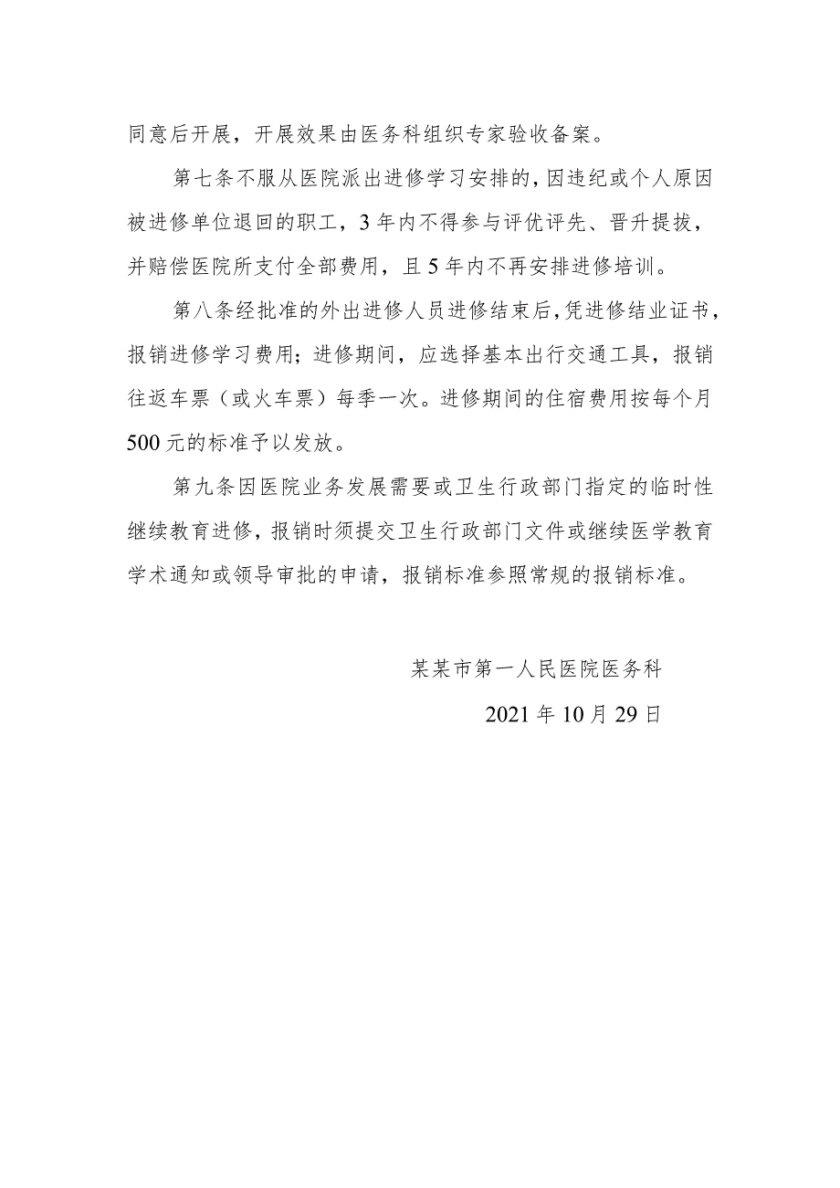 医院外出进修及相关费用报销管理规定2021年.docx_第2页