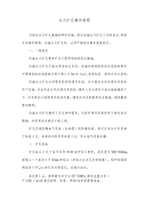 水力扩孔操作规程.docx