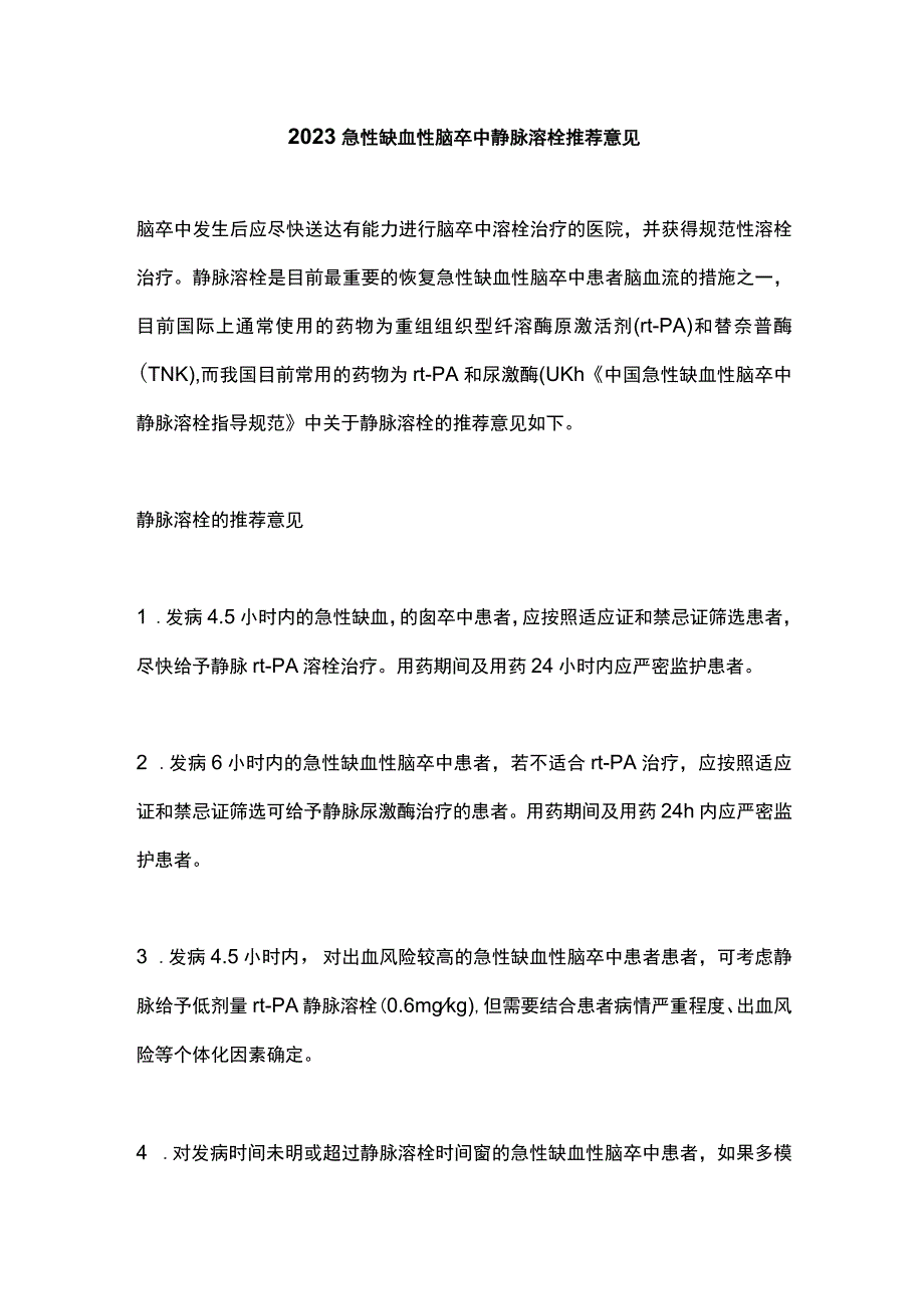 2023急性缺血性脑卒中静脉溶栓推荐意见.docx_第1页