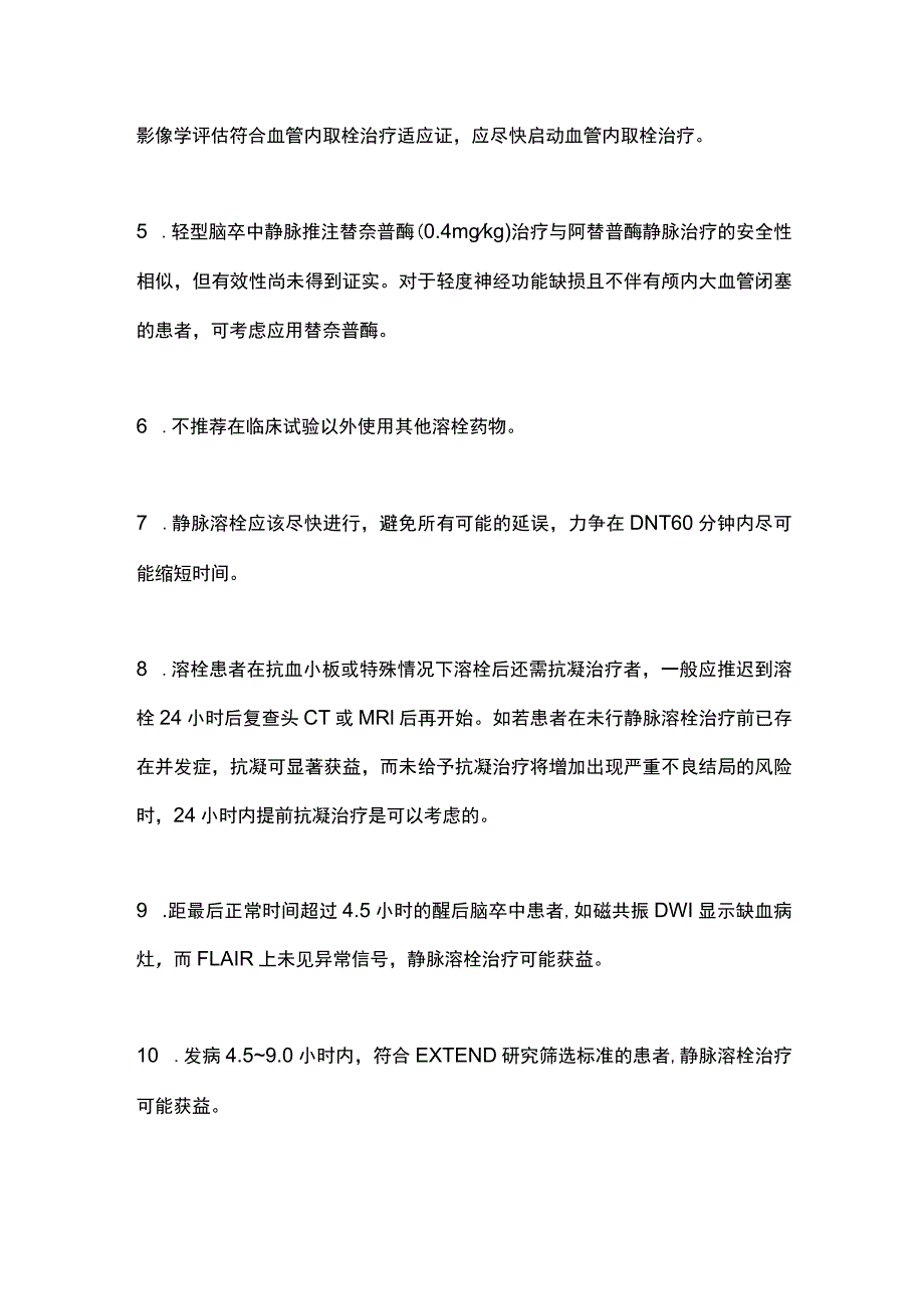 2023急性缺血性脑卒中静脉溶栓推荐意见.docx_第2页