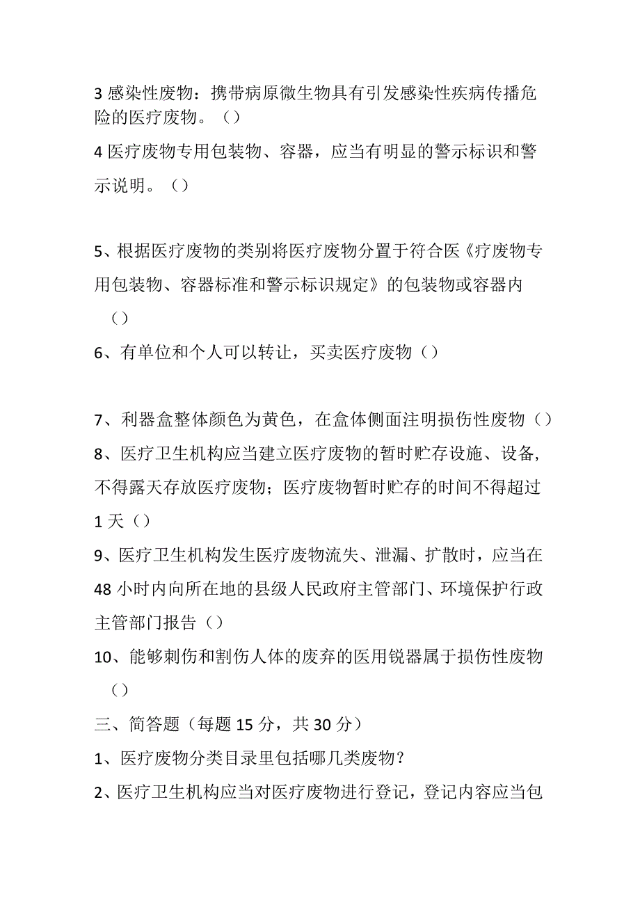 医疗废物管理培训试题及答案.docx_第3页