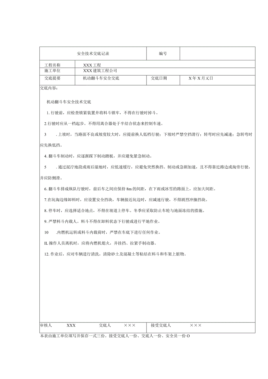 机动翻斗车安全技术交底.docx_第1页