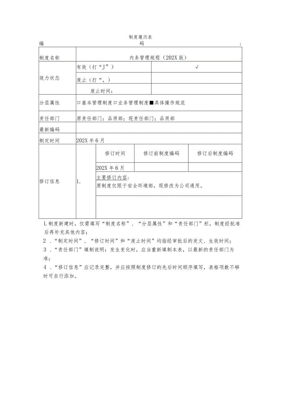 物业内务管理制度.docx_第1页