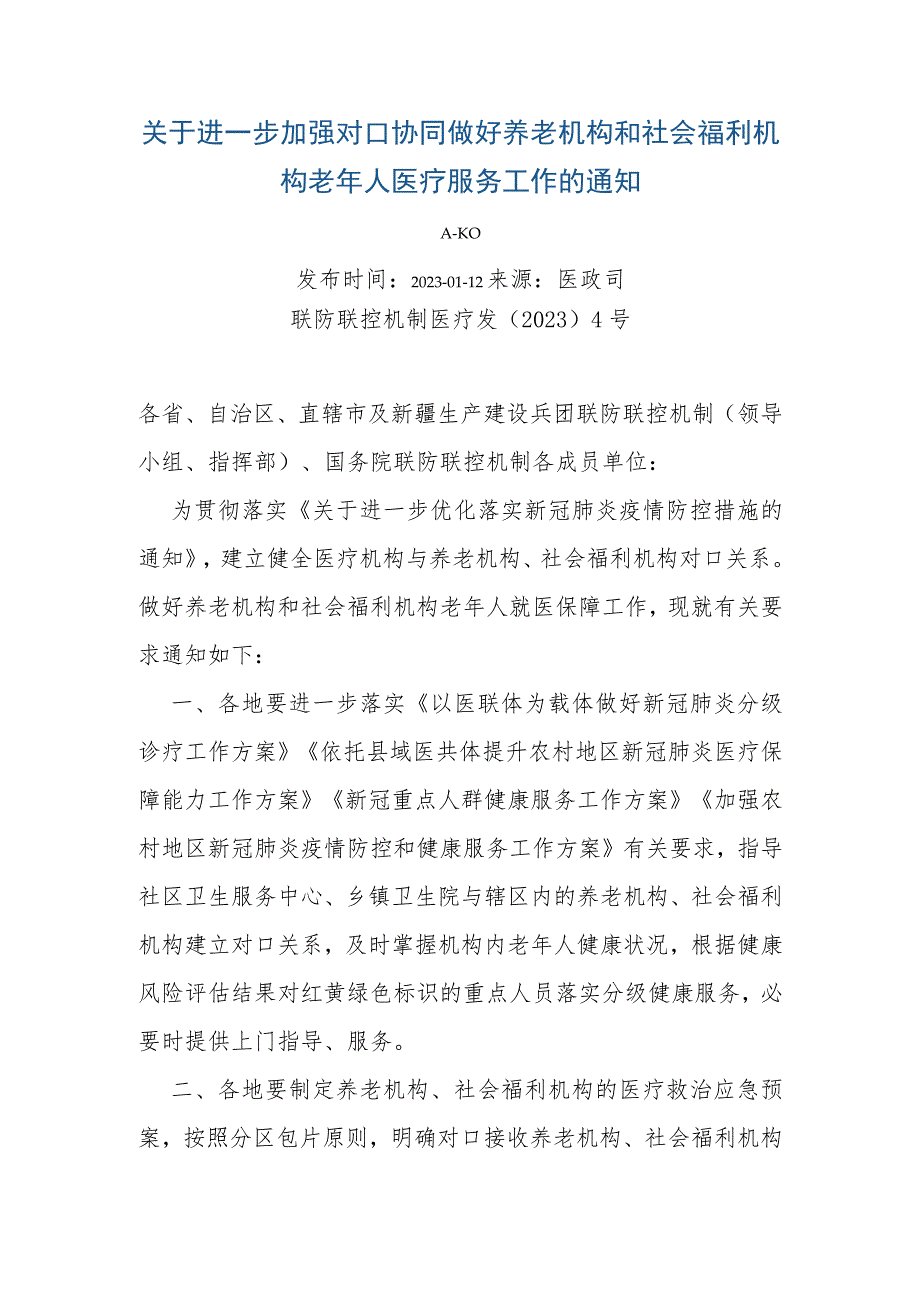 进一步加强对口协同做好养老机构和社会福利机构老年人医疗服务工作.docx_第1页