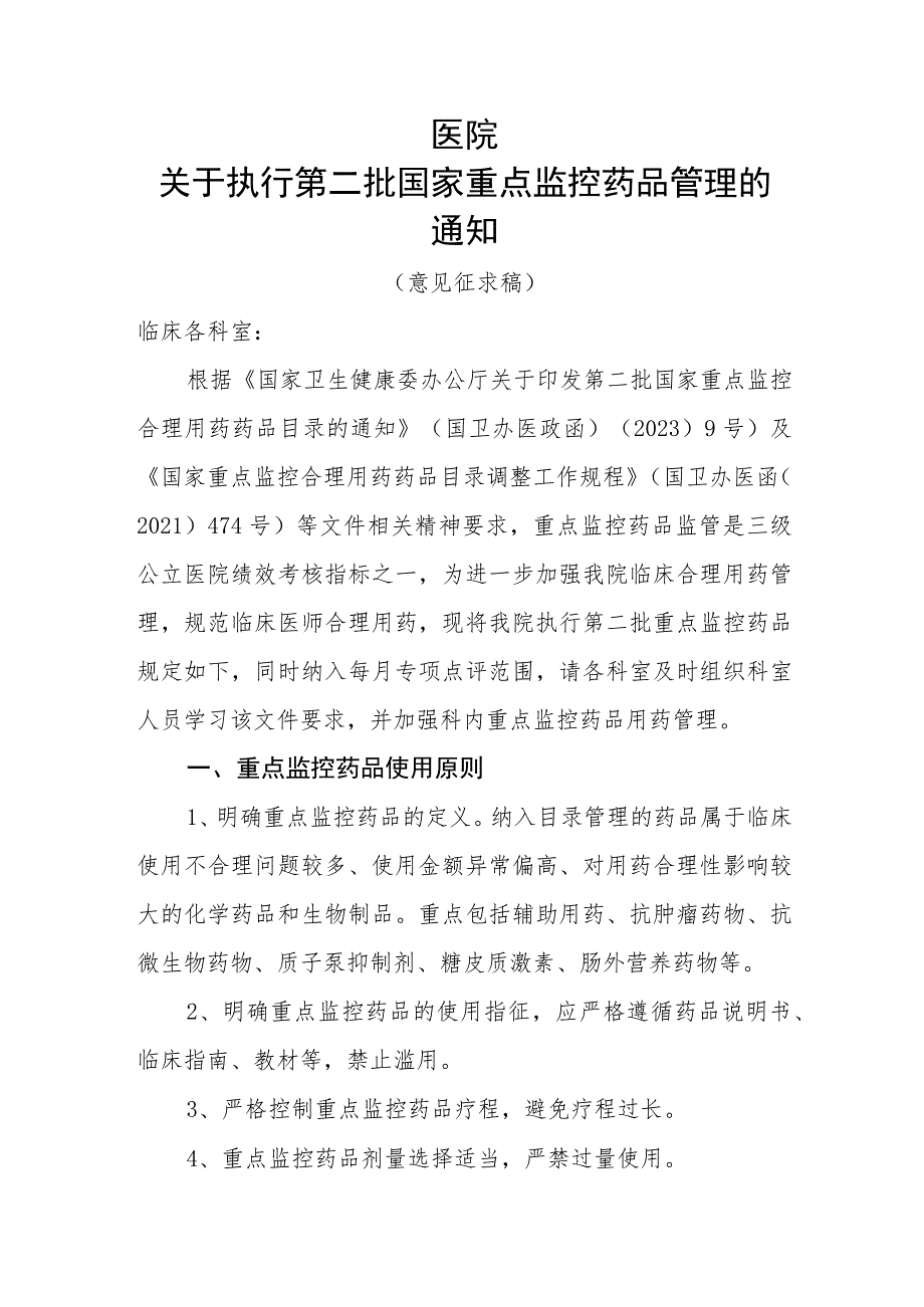 2023年关于第二批国家重点监控品种管理通知模板.docx_第1页