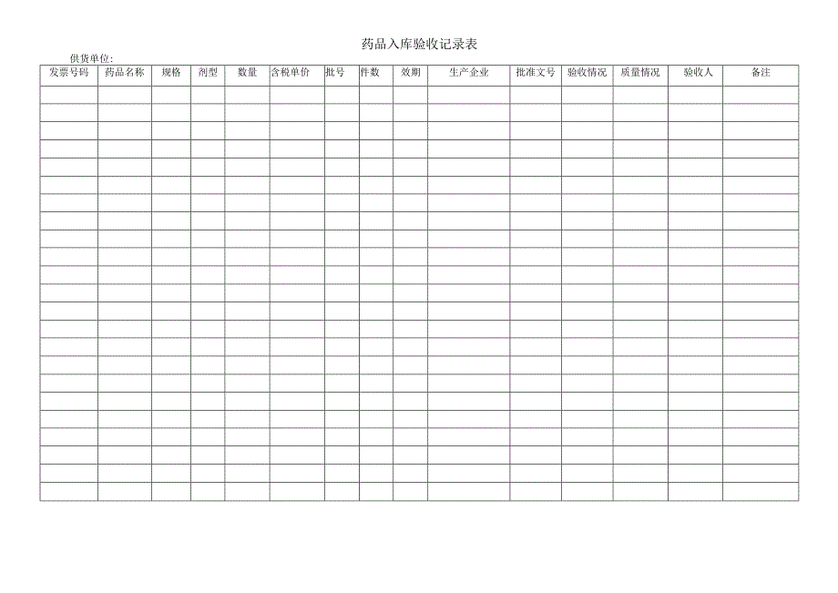 药品入库验收记录表.docx_第1页