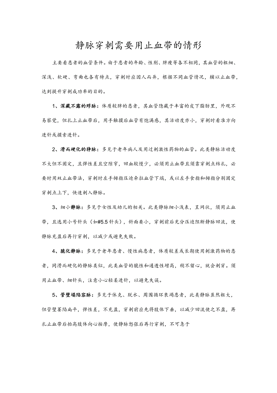 静脉穿刺需要用止血带的情形.docx_第1页