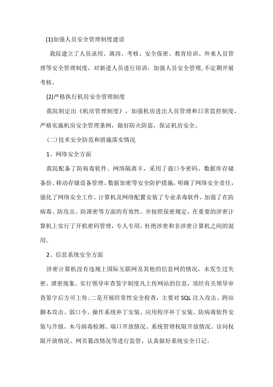 涉疫情防控网络和数据系统安全自查工作总结.docx_第2页