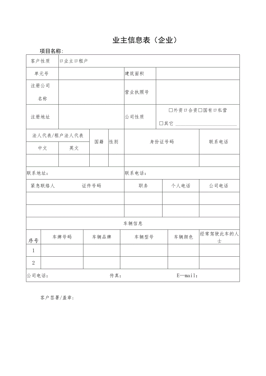 业主信息表（企业）.docx_第1页