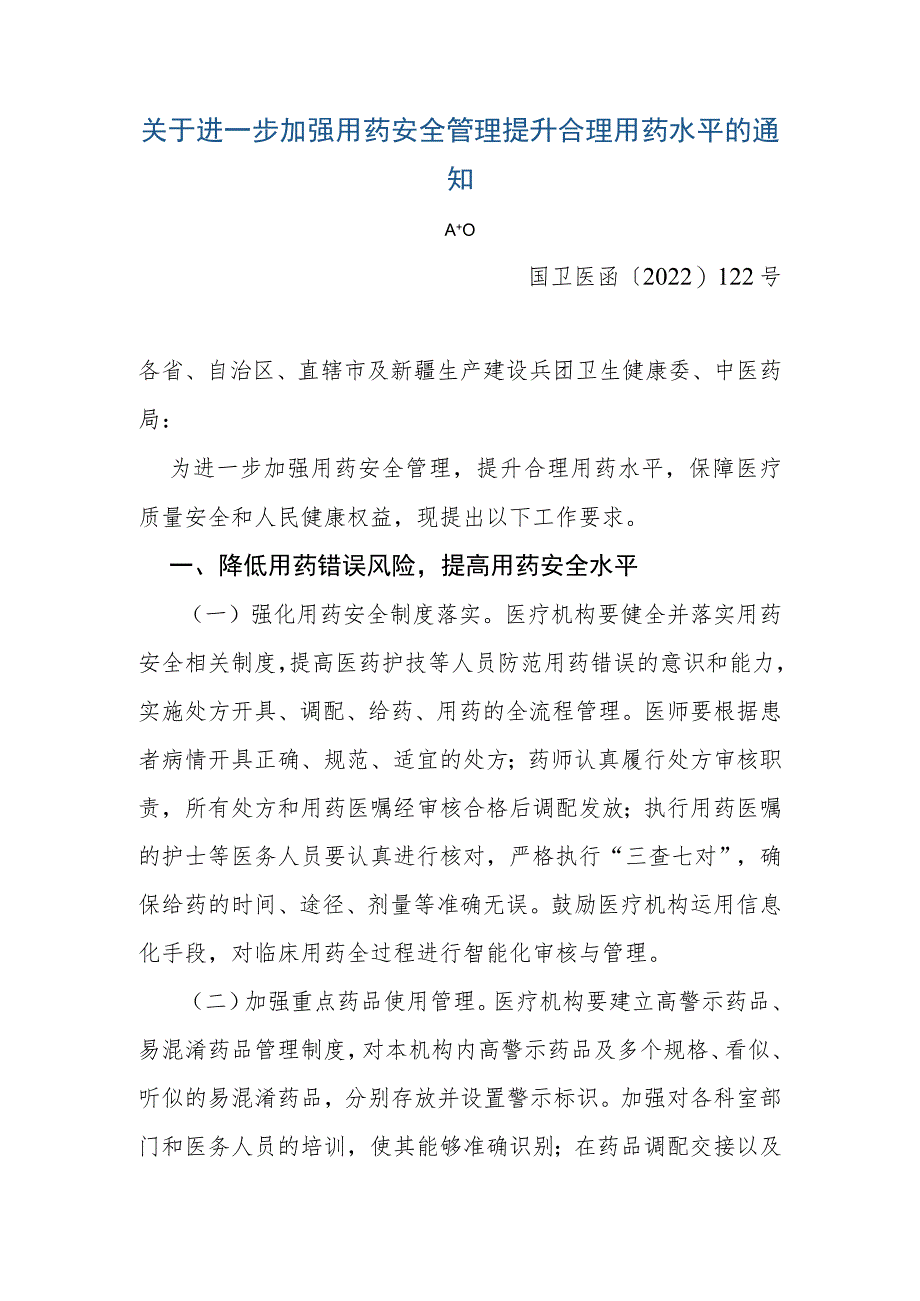 关于进一步加强用药安全管理提升合理用药水平的通知2022年.docx_第1页