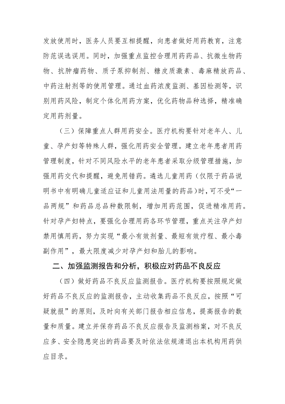 关于进一步加强用药安全管理提升合理用药水平的通知2022年.docx_第2页