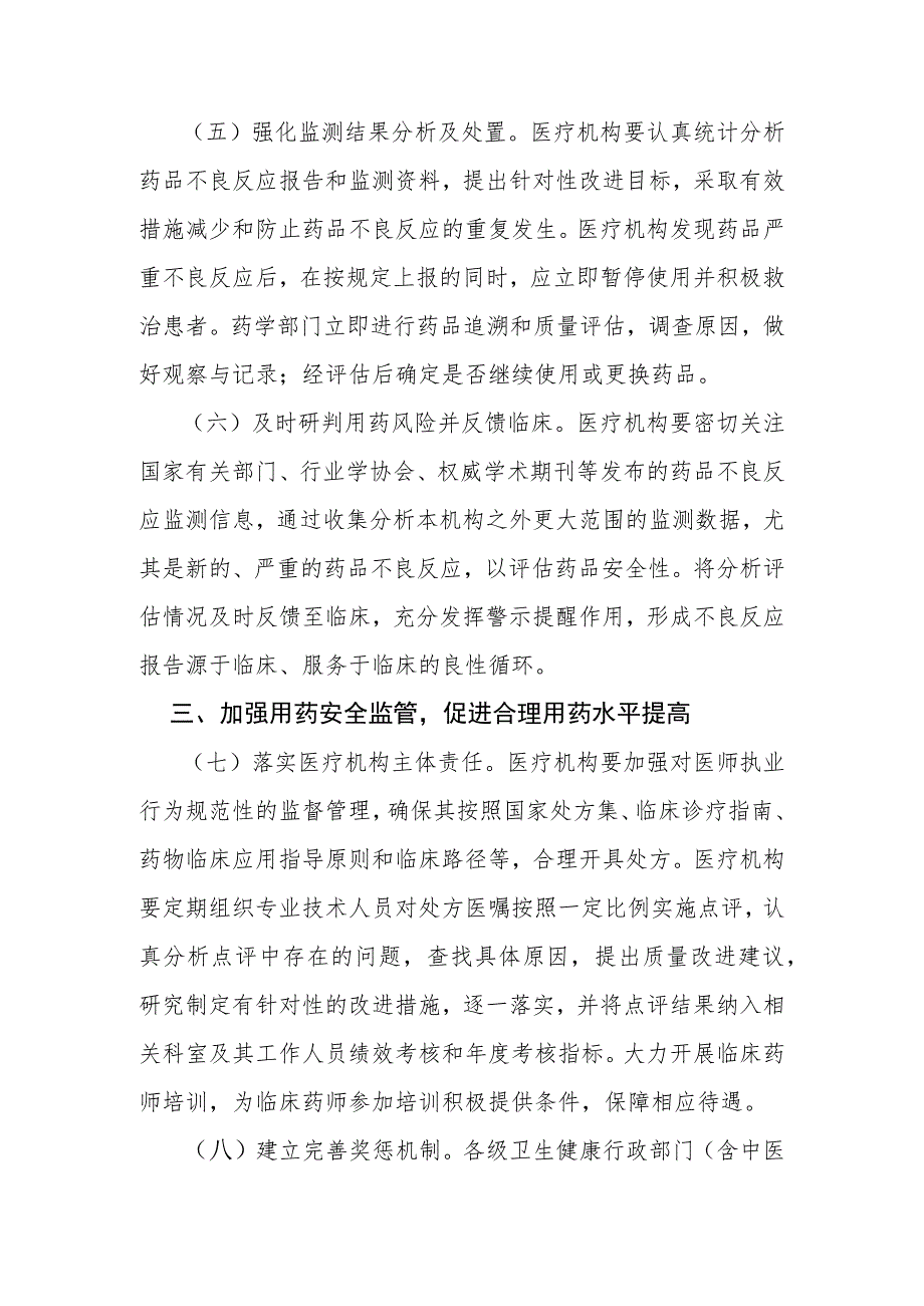 关于进一步加强用药安全管理提升合理用药水平的通知2022年.docx_第3页