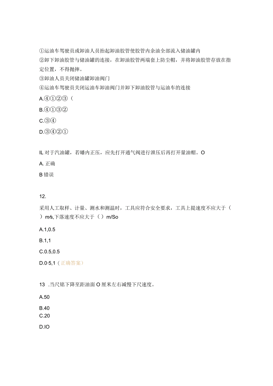 加油站作业指导书培训考核试题.docx_第3页