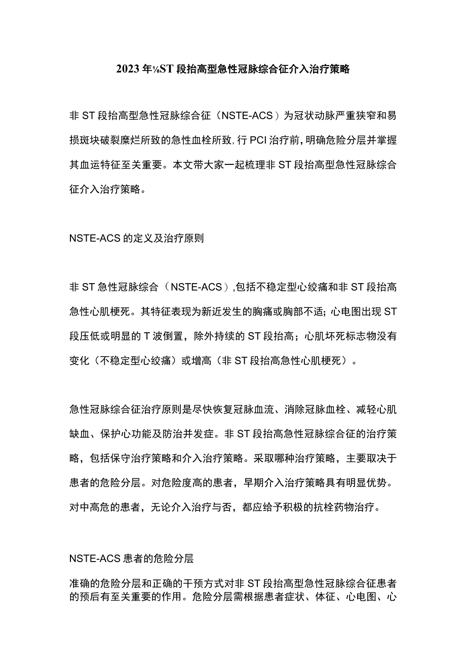 2023年非ST段抬高型急性冠脉综合征介入治疗策略.docx_第1页