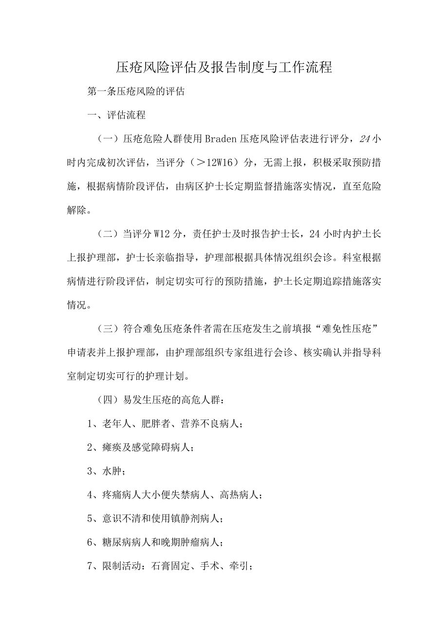 压疮风险评估及报告制度与工作流程.docx_第1页