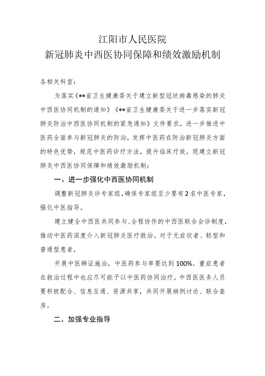 新冠肺炎中西医协同保障和绩效激励机制20210924拟.docx_第1页