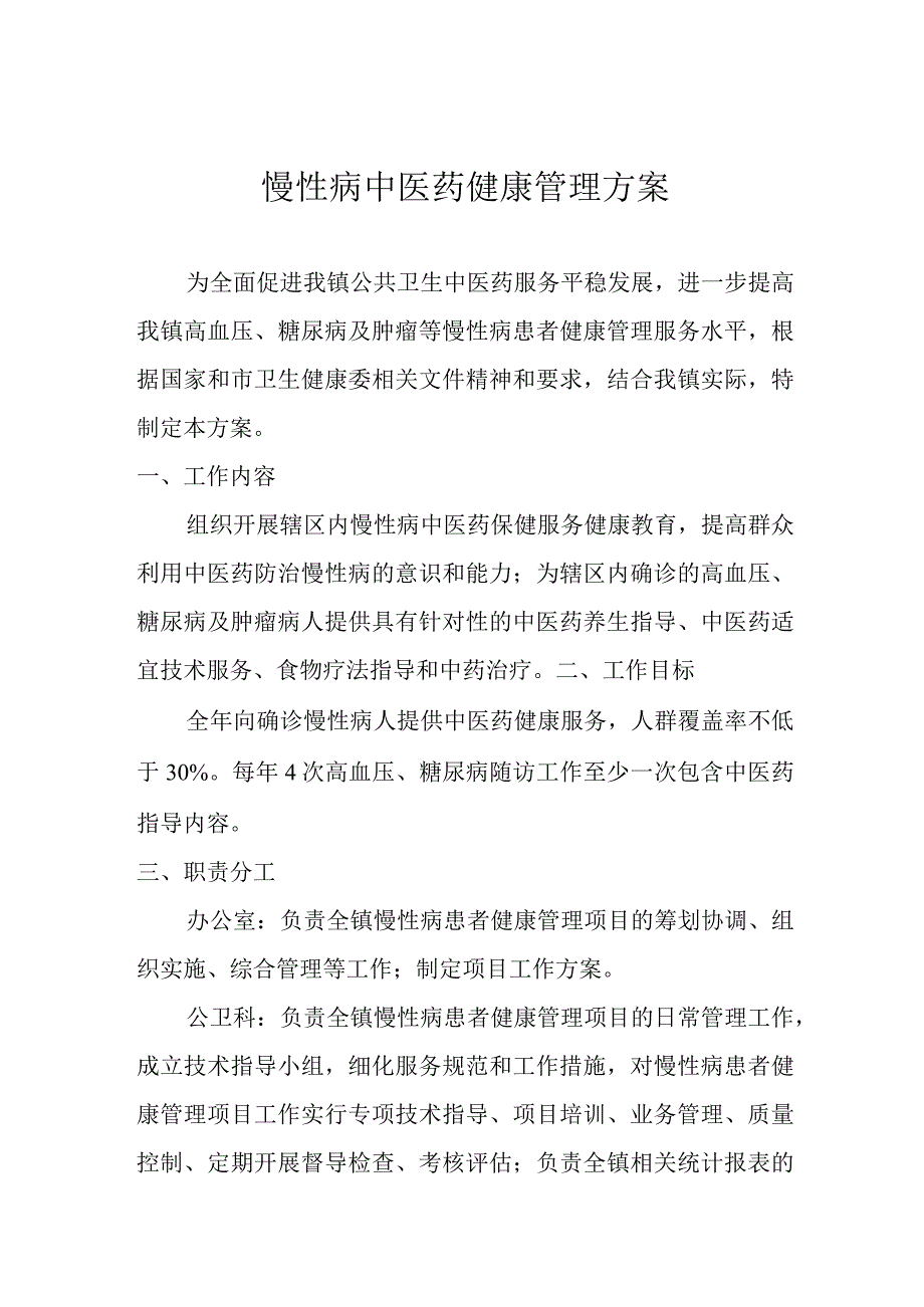 慢性病中医药健康管理.docx_第1页