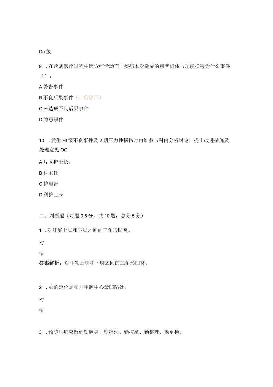 2023年N1、N2级耳穴贴压技术、压疮护理技术理论试题.docx_第3页