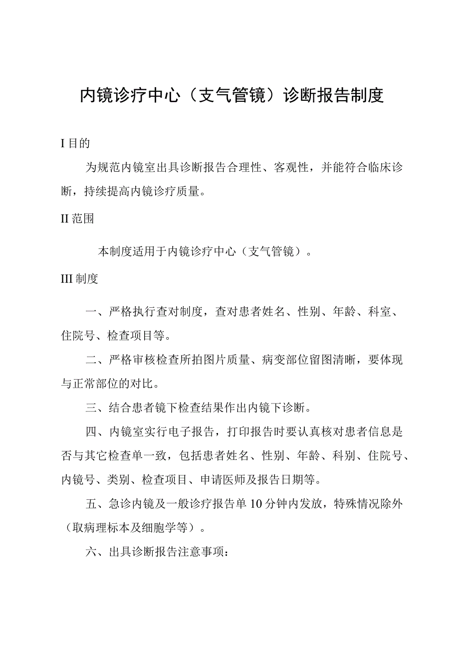 内镜诊疗中心(支气管镜)诊断报告制度.docx_第1页