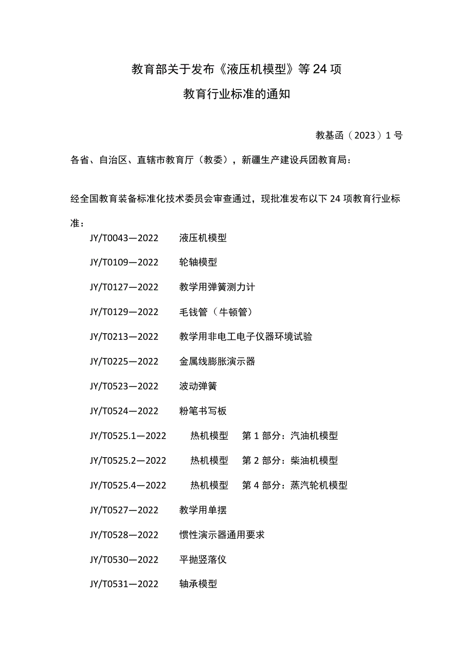 《液压机模型》等24项教育行业标准.docx_第1页