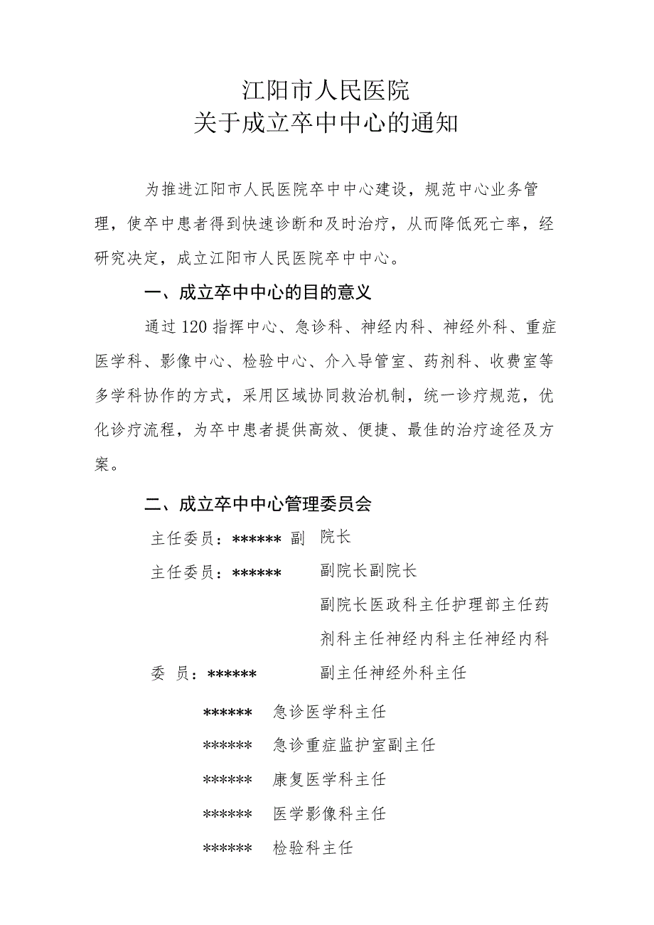 （红头）卒中管理委员会及职责的红头文件.docx_第1页