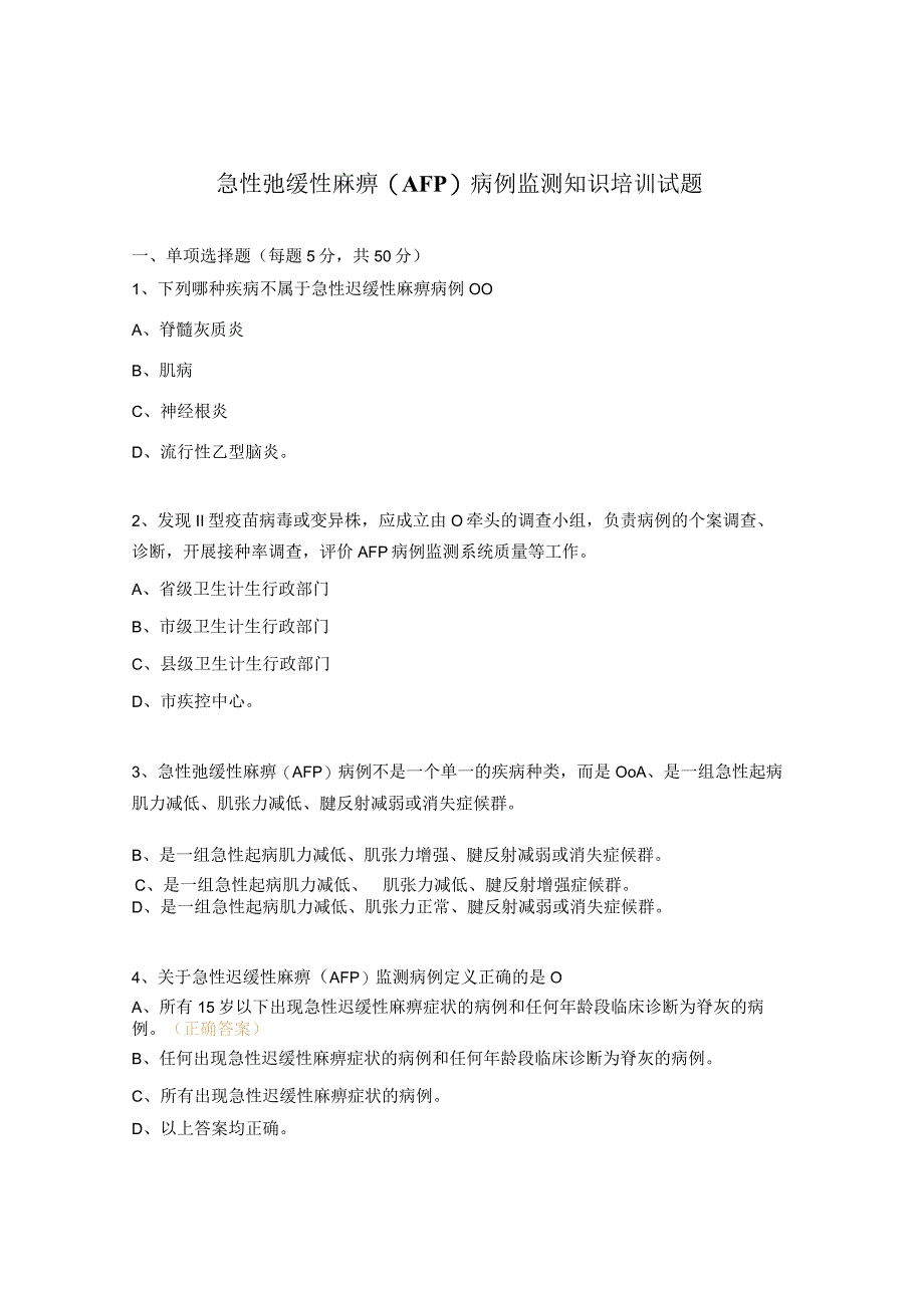 急性弛缓性麻痹(AFP)病例监测知识培训试题.docx_第1页