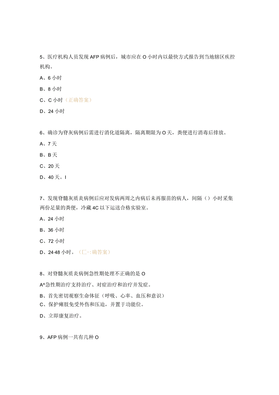 急性弛缓性麻痹(AFP)病例监测知识培训试题.docx_第2页