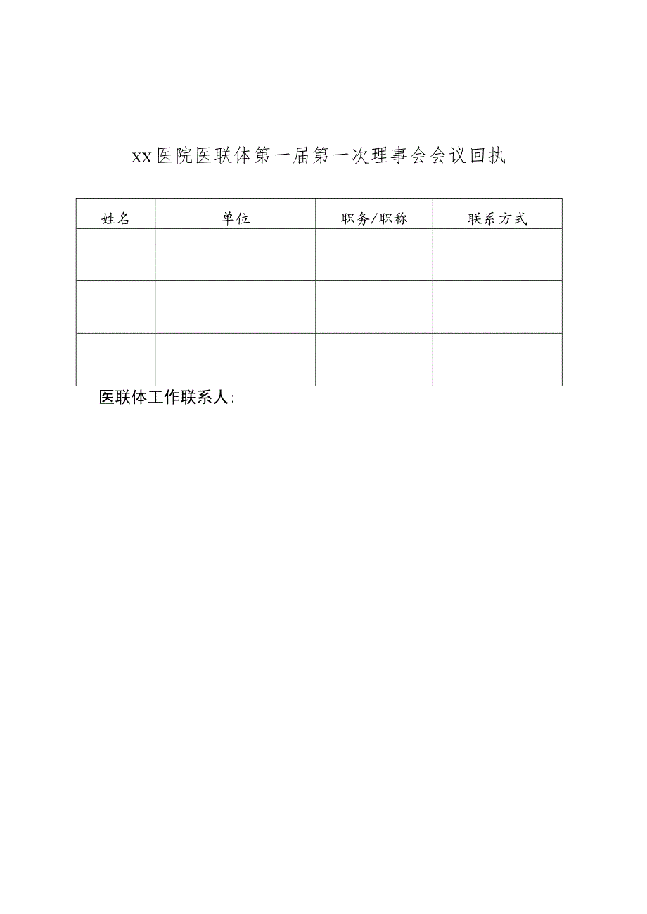 xx医院关于召开医疗联合体第一届第一次理事会的通知.docx_第3页