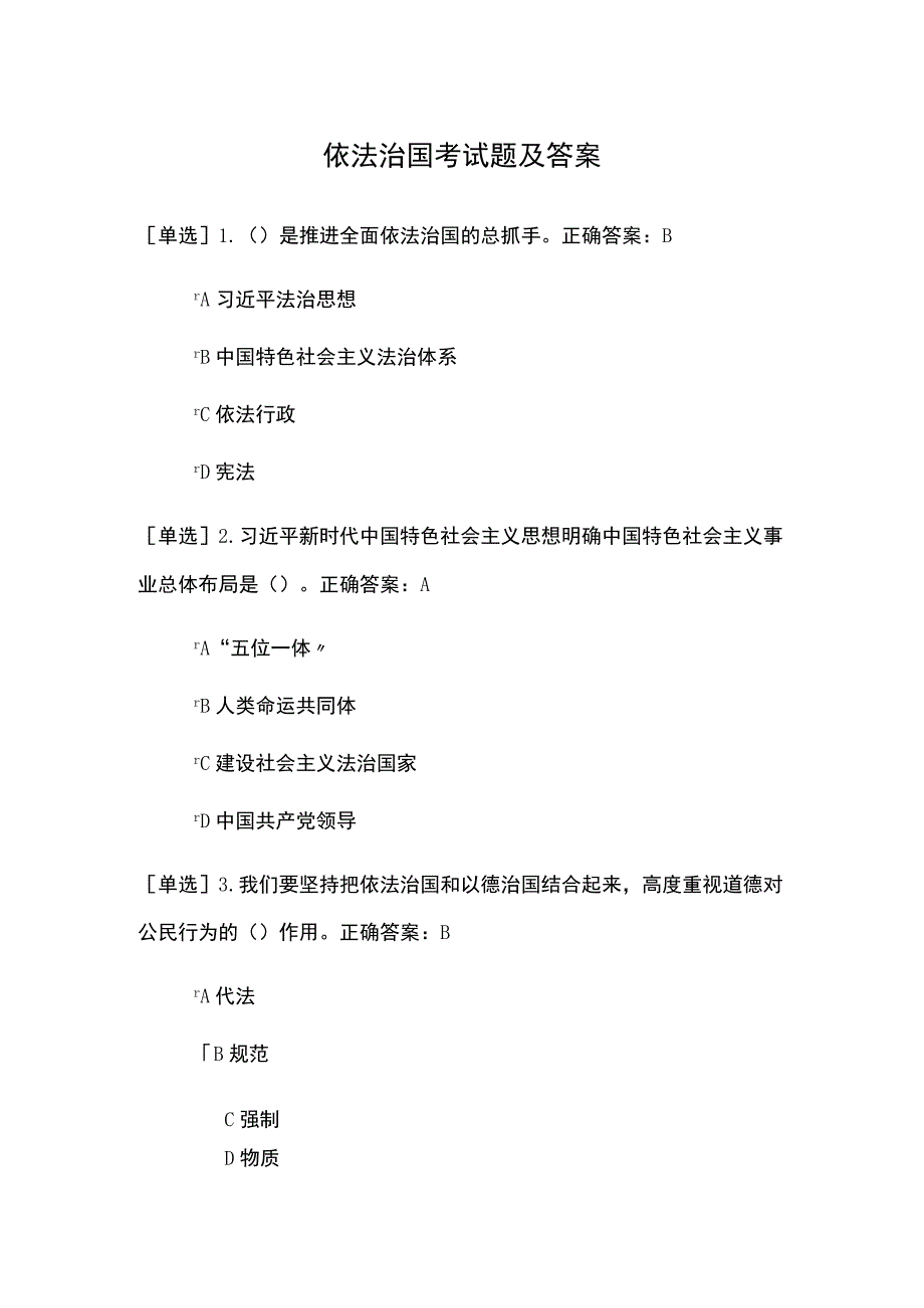 依法治国考试题及答案.docx_第1页