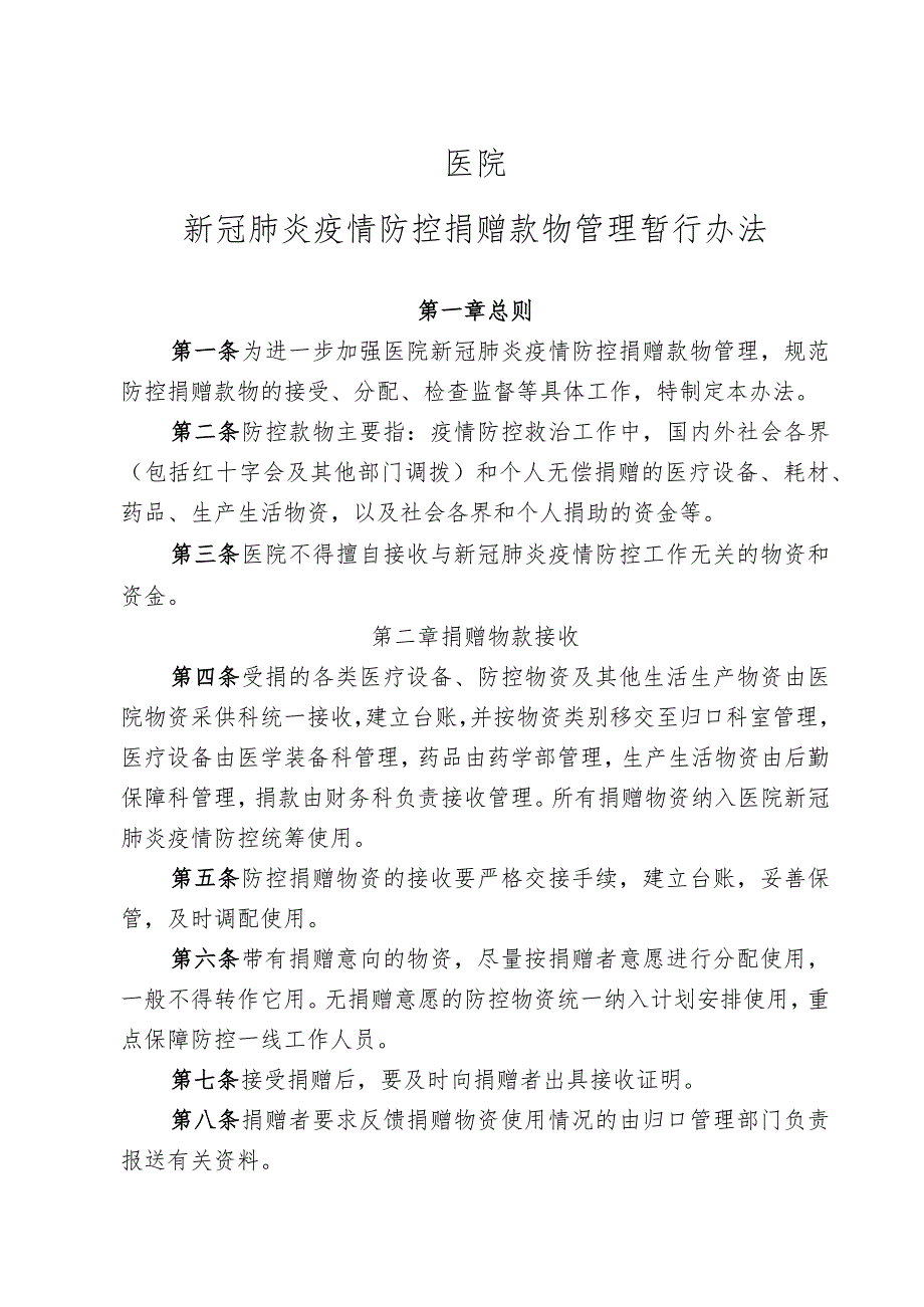 医院新冠肺炎疫情防控捐赠物资管理暂行办法.docx_第1页