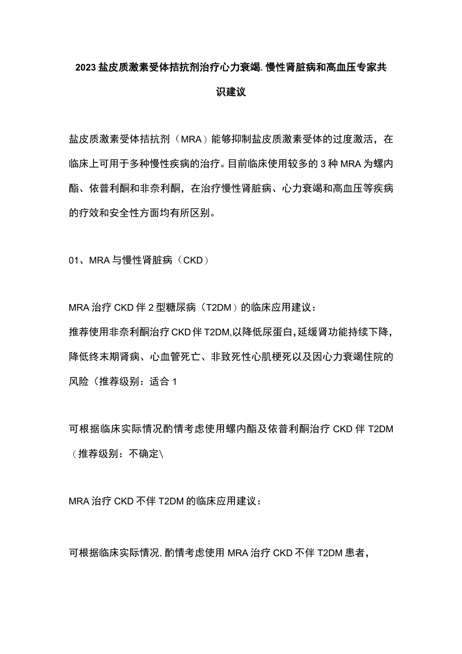 2023盐皮质激素受体拮抗剂治疗心力衰竭、慢性肾脏病和高血压专家共识建议.docx_第1页