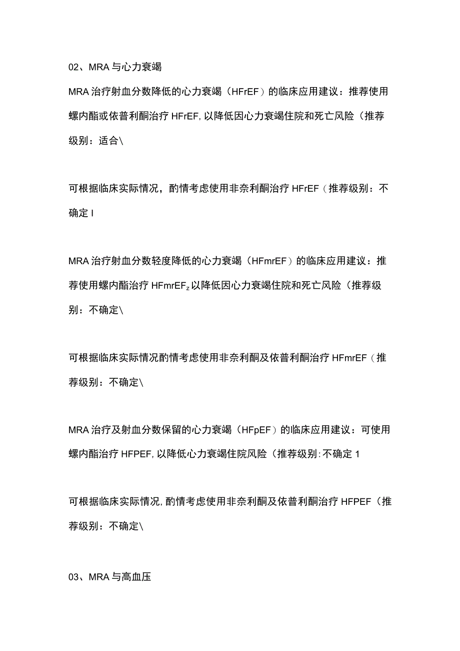 2023盐皮质激素受体拮抗剂治疗心力衰竭、慢性肾脏病和高血压专家共识建议.docx_第2页