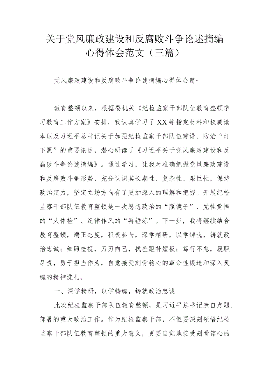 关于党风廉政建设和反腐败斗争论述摘编心得体会范文（三篇）.docx_第1页