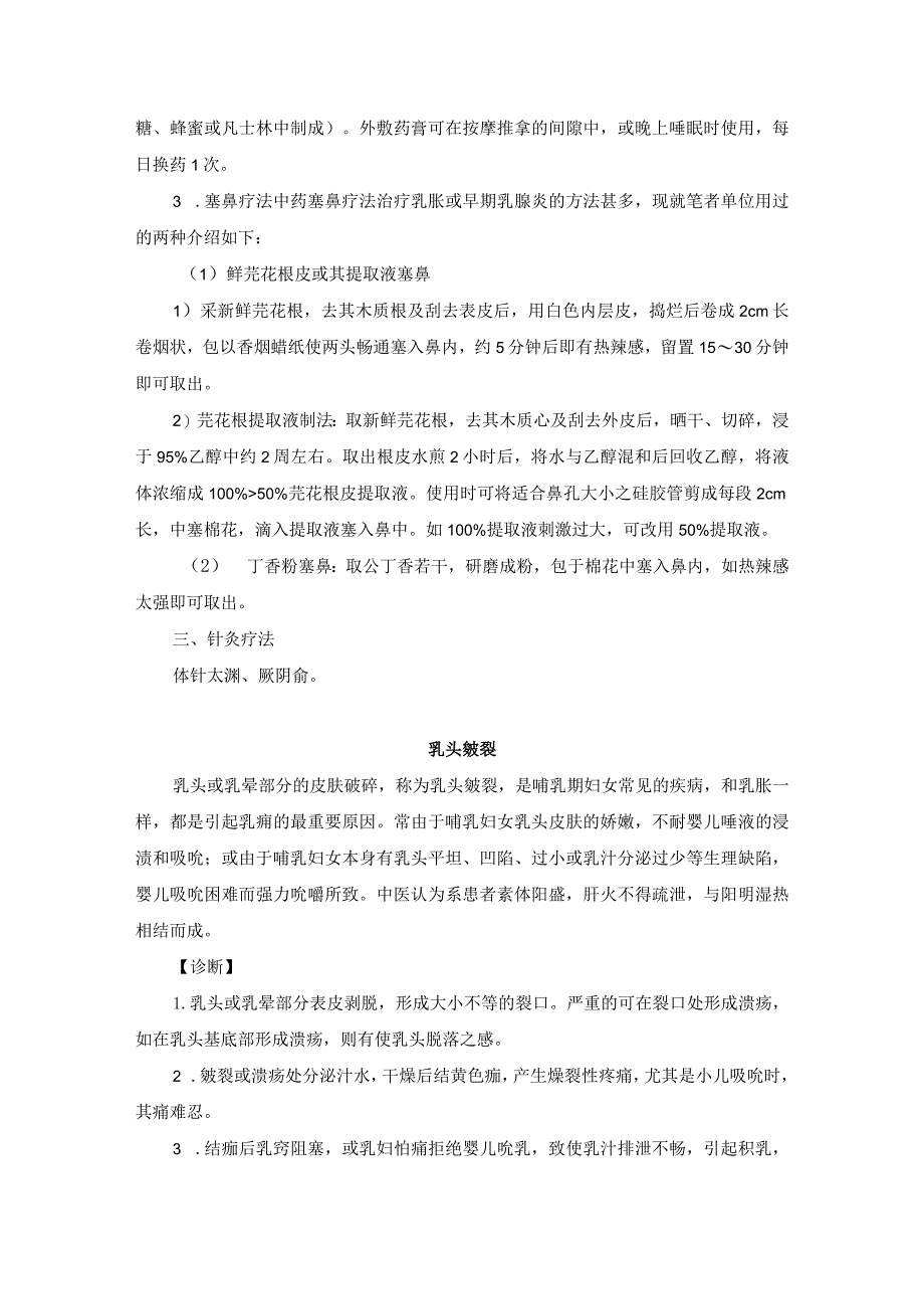 中医外科乳房疾病诊疗规范诊疗指南2023版.docx_第3页
