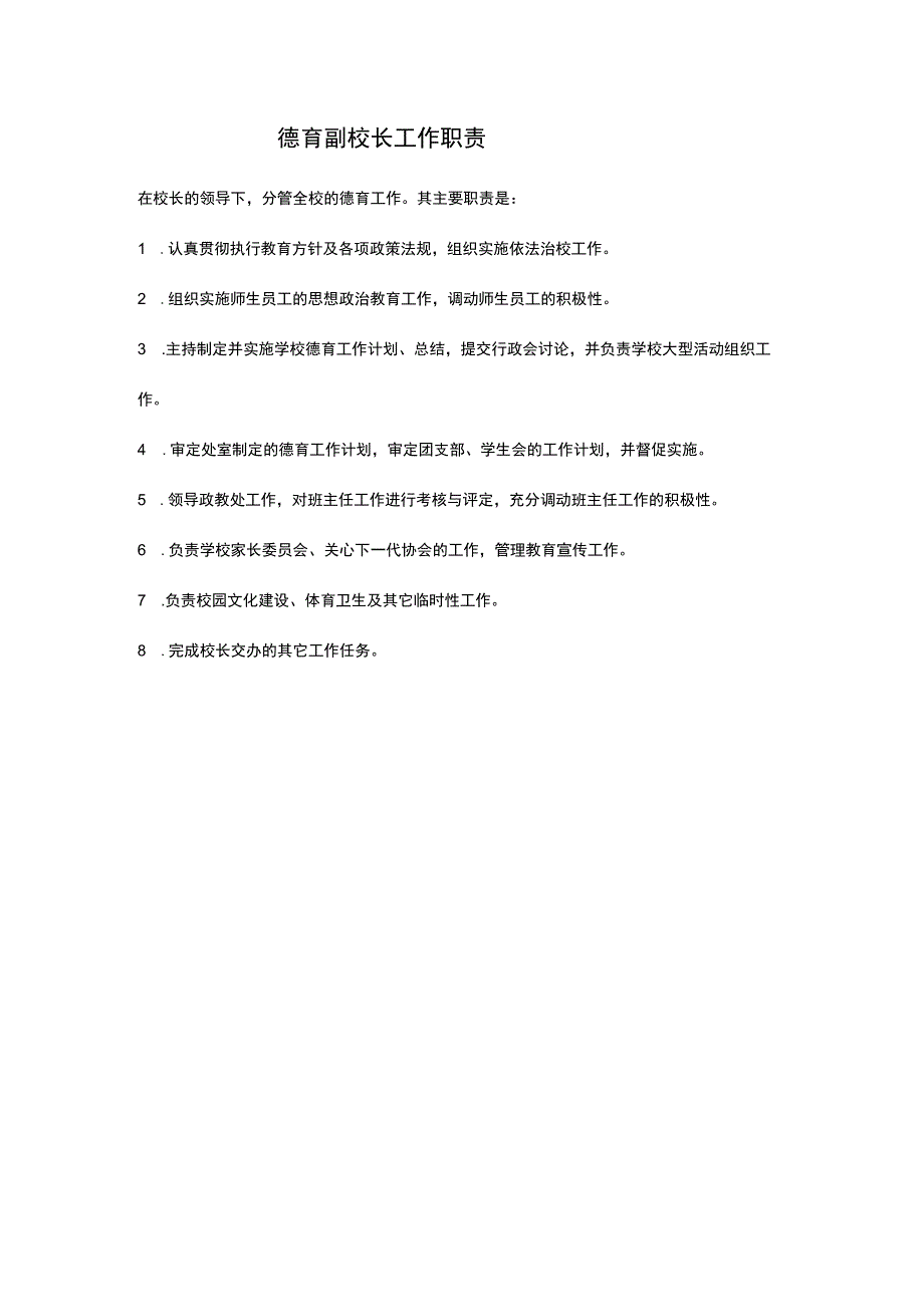 德育副校长工作职责.docx_第1页