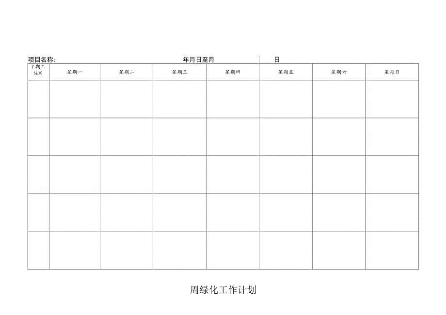 物业周绿化工作计划.docx_第1页