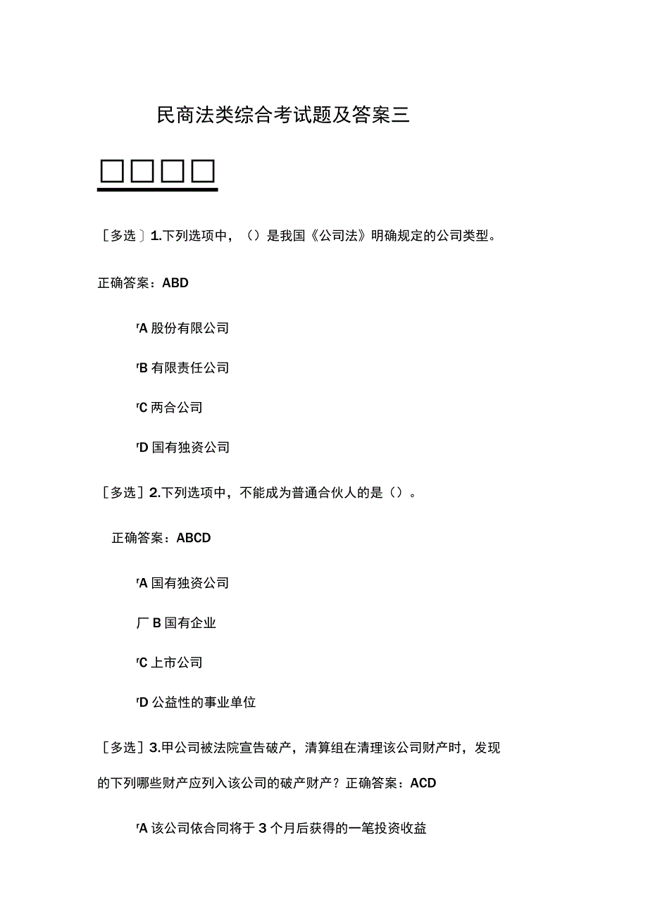 民商法类综合考试题及答案三.docx_第1页