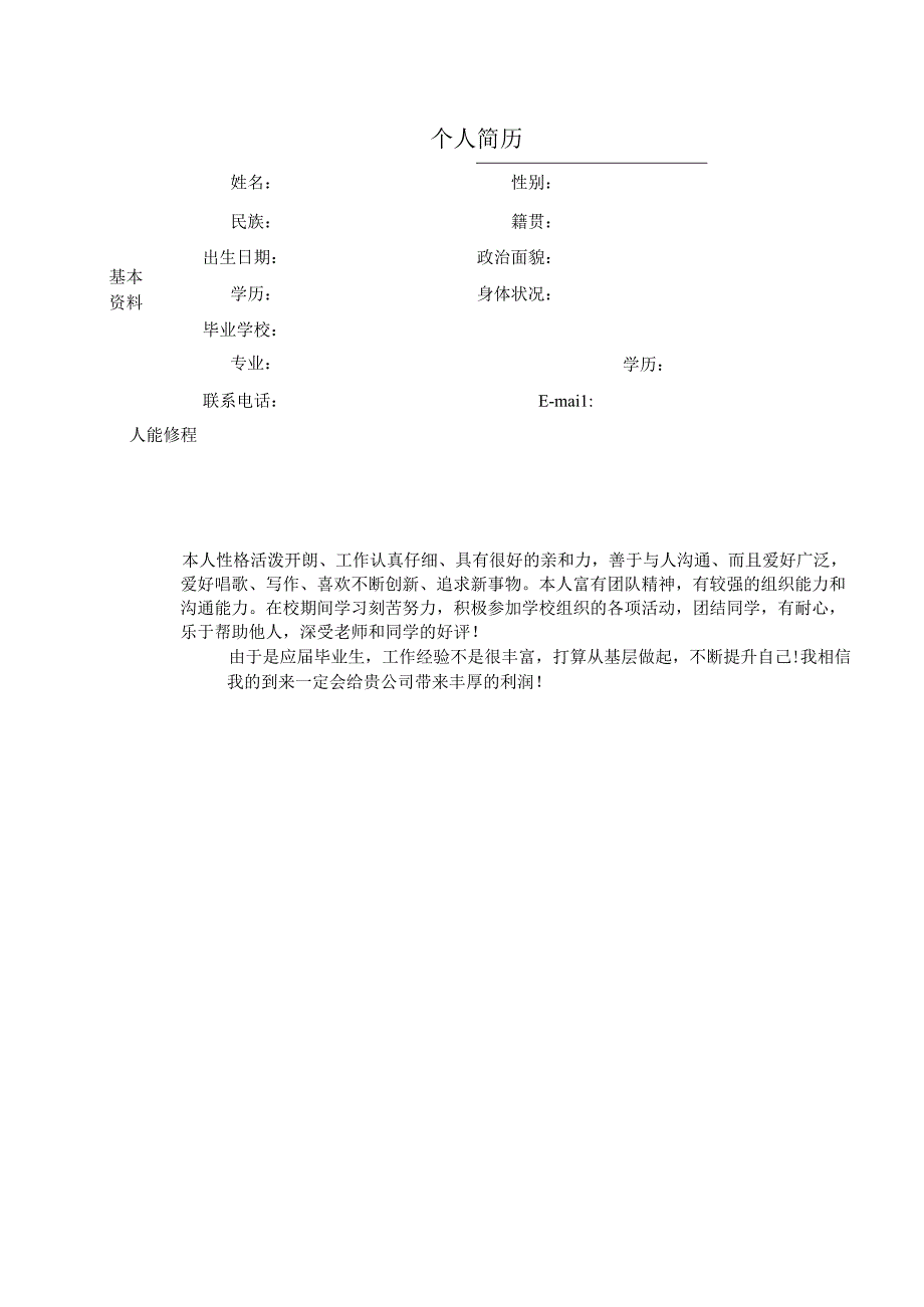 个人简历（空表）模板.docx_第1页