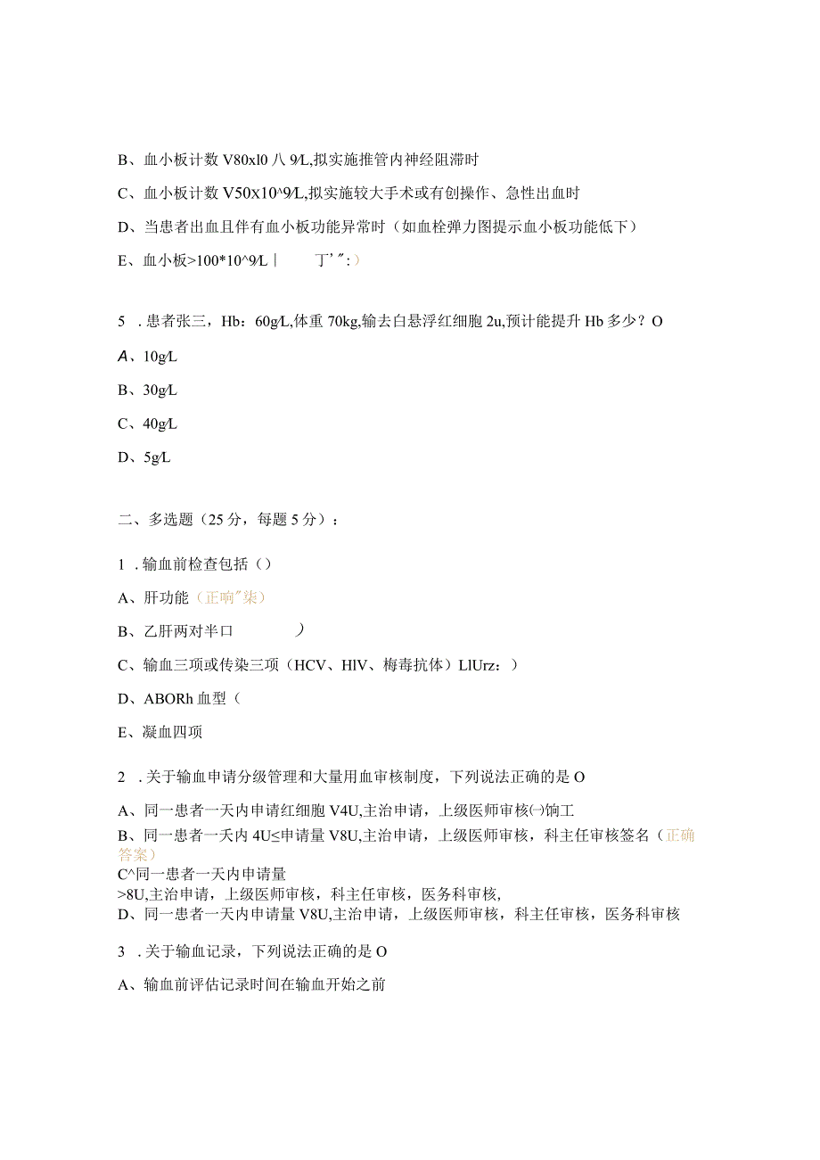 2023年临床安全用血基本知识考核试题.docx_第2页