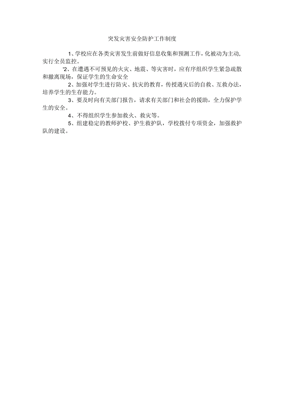 学校突发灾害安全防护工作制度.docx_第1页