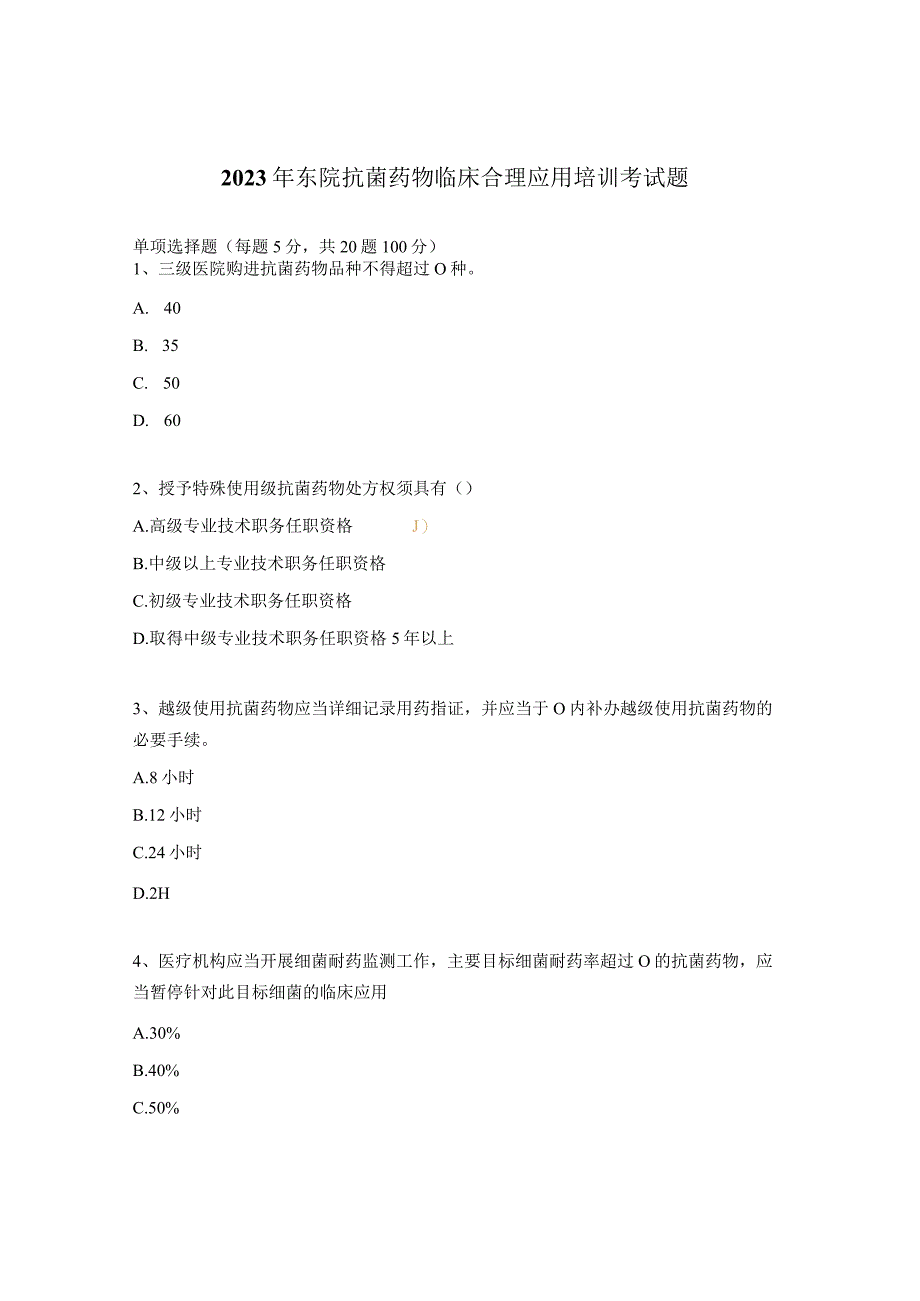 2023年东院抗菌药物临床合理应用培训考试题.docx_第1页