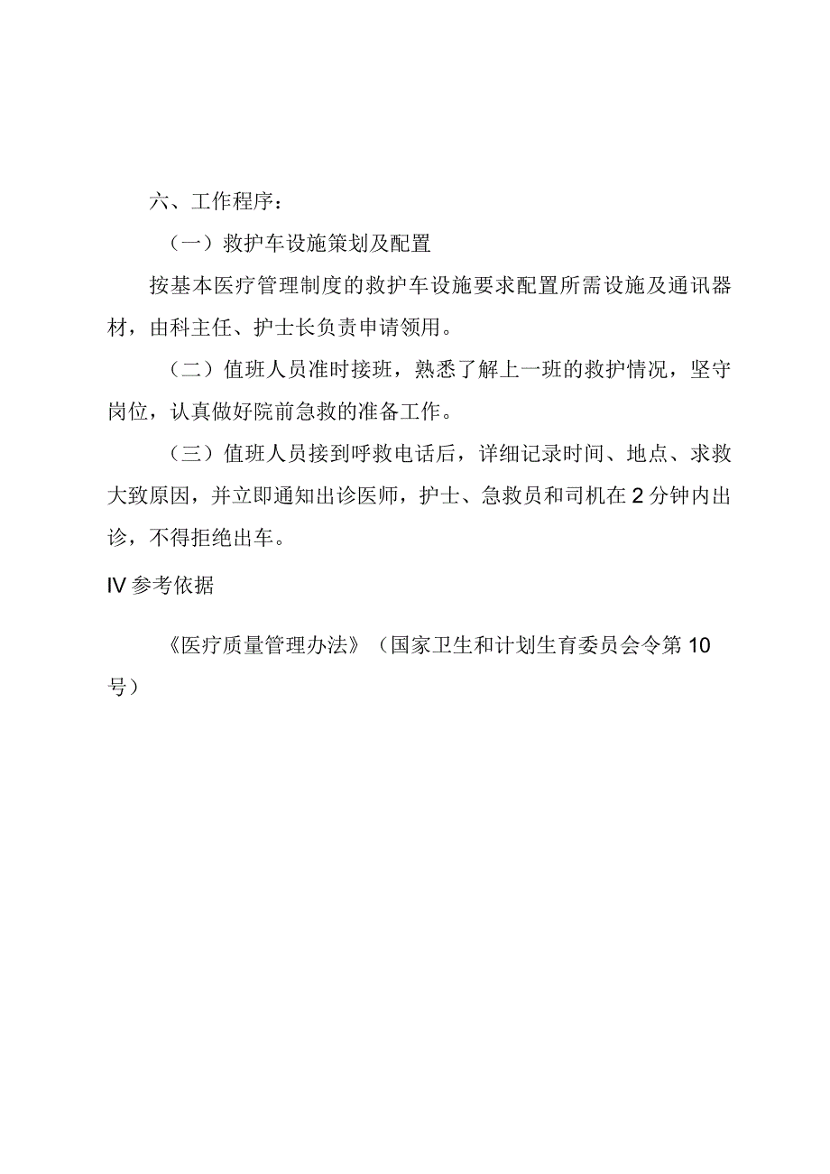 院前医疗急救工作流程.docx_第2页