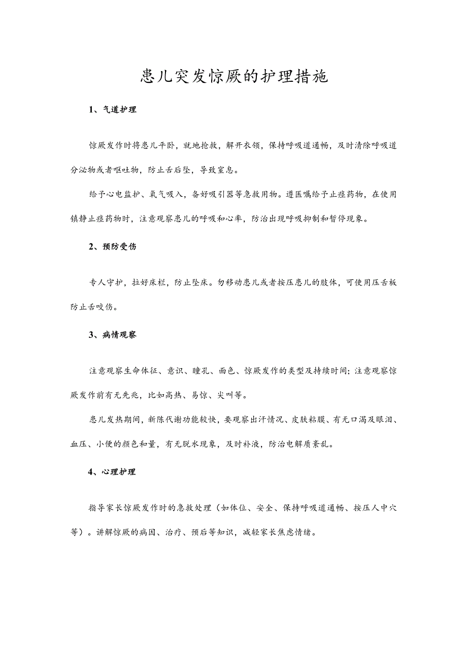 患儿突发惊厥的护理措施.docx_第1页