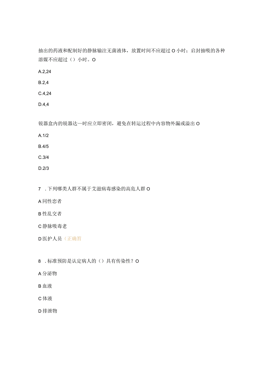 职业暴露及安全注射培训考核试题.docx_第2页