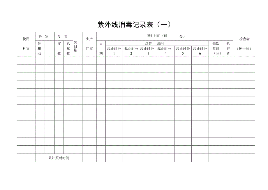 紫外线消毒记录本.docx_第1页