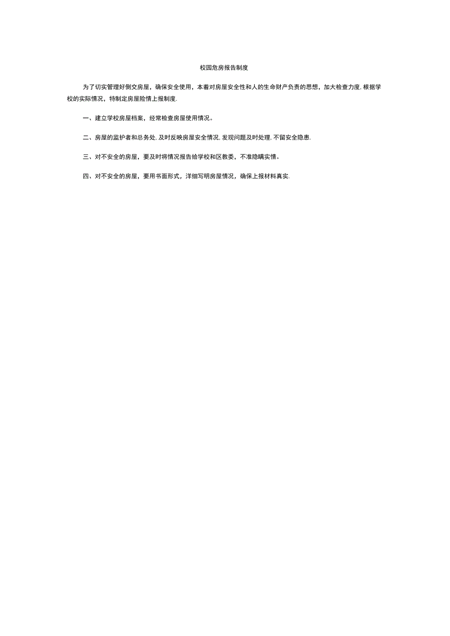 校园危房报告制度.docx_第1页