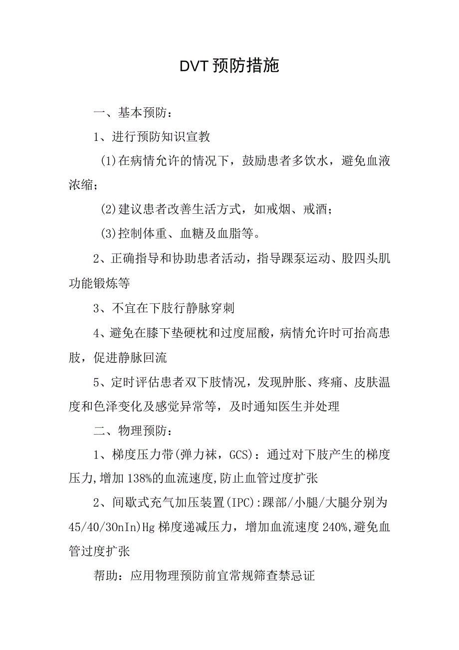 DVT预防措施.docx_第1页